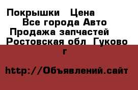 Покрышки › Цена ­ 6 000 - Все города Авто » Продажа запчастей   . Ростовская обл.,Гуково г.